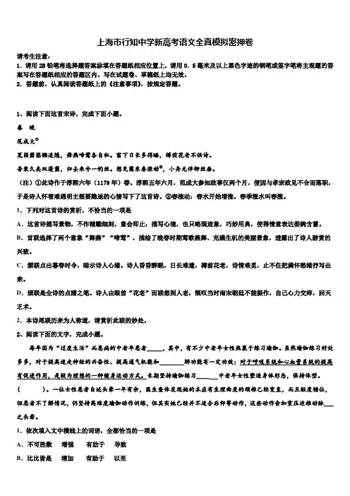 上海市行知中学新高考语文全真模拟密押卷及答案解析