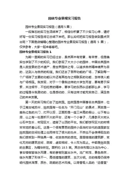 园林专业景观实习报告