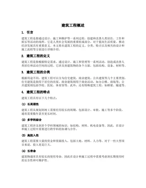 建筑工程概述