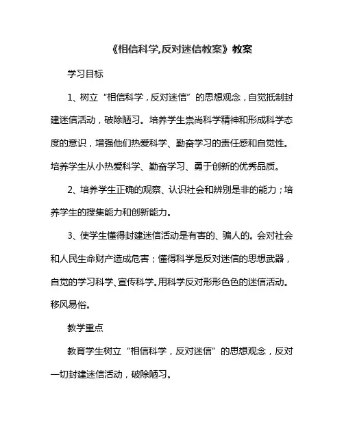 相信科学,反对迷信教案