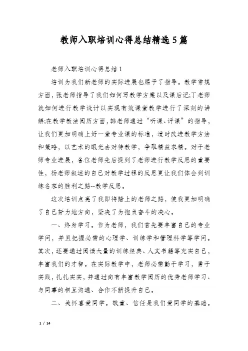 教师入职培训心得总结精选5篇