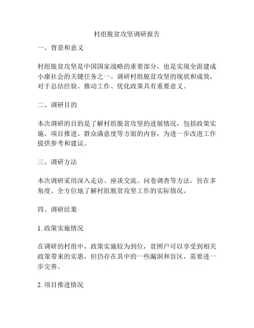 村组脱贫攻坚调研报告