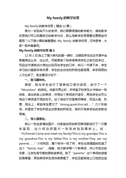 Myfamily的教学反思（精选12篇）