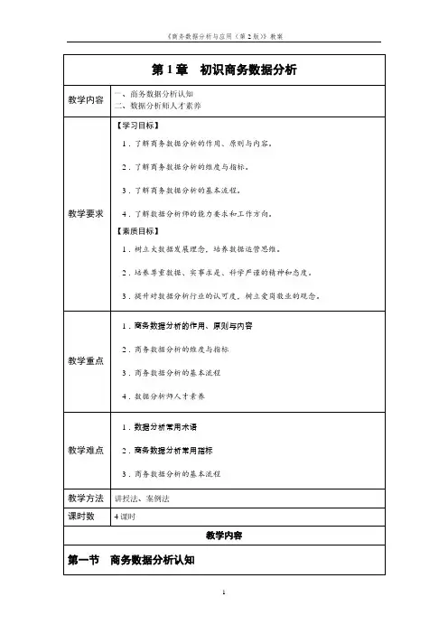 商务数据分析与应用 第2版 教案