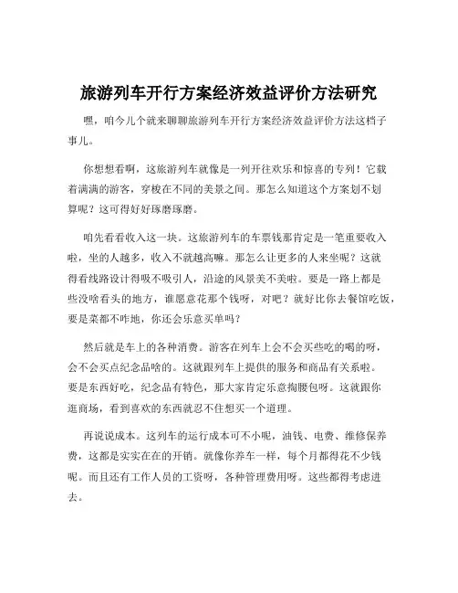 旅游列车开行方案经济效益评价方法研究