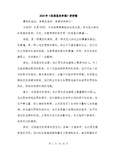 2024年《我感恩我幸福》演讲稿(5篇)
