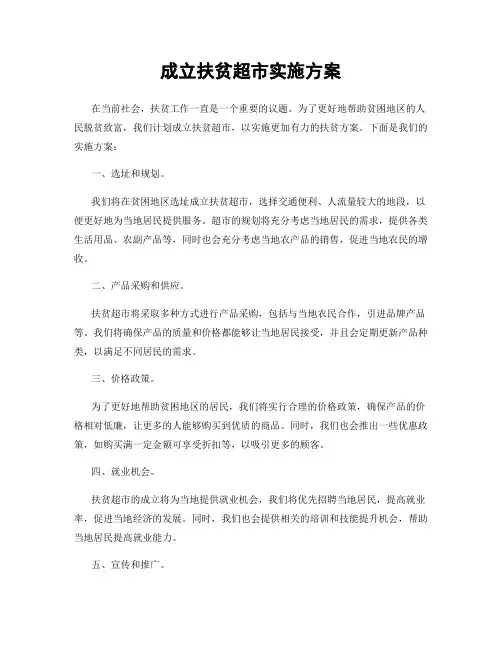 成立扶贫超市实施方案