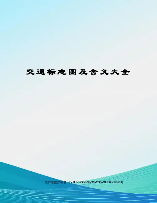 交通标志图及含义大全