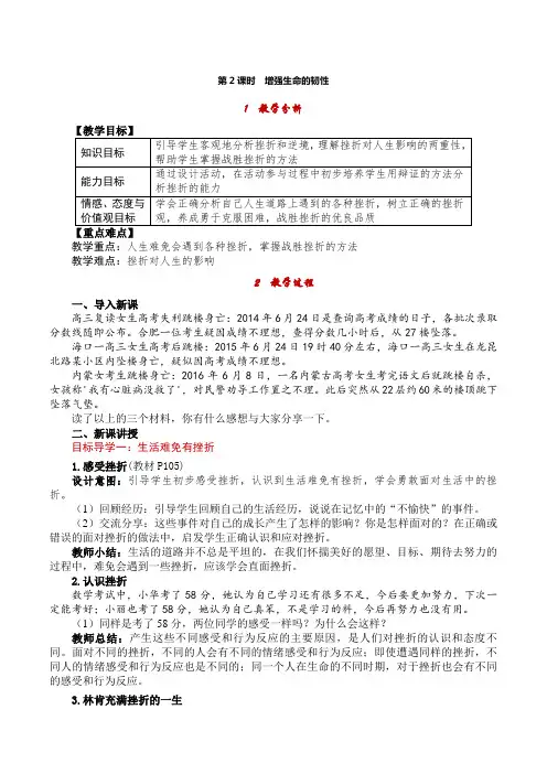 道德与法治七年级上册4第四单元 生命的思考 第九课 珍视生命第2课时 增强生命的韧性 教案含教学反思