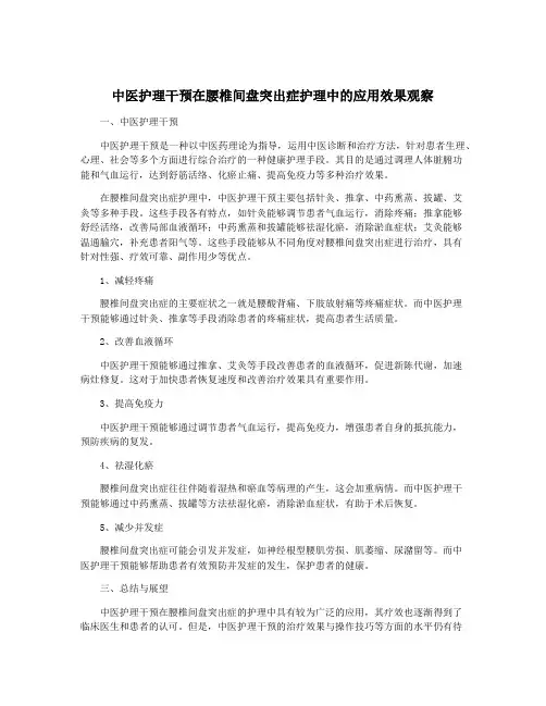 中医护理干预在腰椎间盘突出症护理中的应用效果观察