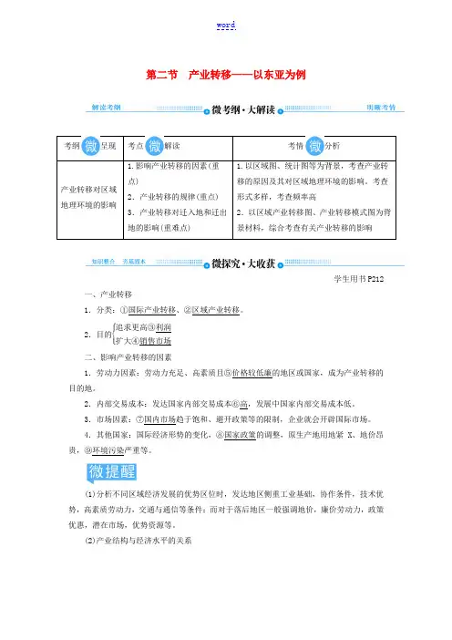 高考地理总复习 第十六章 区际联系与区域协调发展 第二节 产业转移——以东亚为例讲义(含解析)新人教