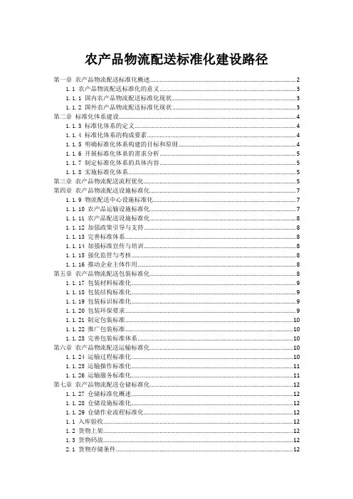 农产品物流配送标准化建设路径