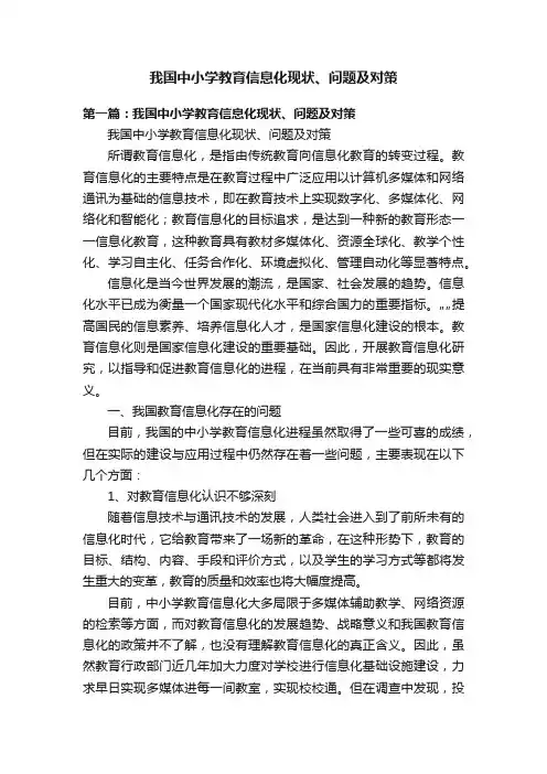 我国中小学教育信息化现状、问题及对策