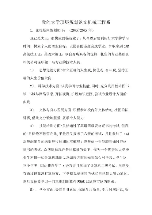 我的大学顶层规划论文机械工程系
