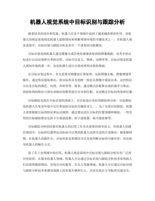 机器人视觉系统中目标识别与跟踪分析
