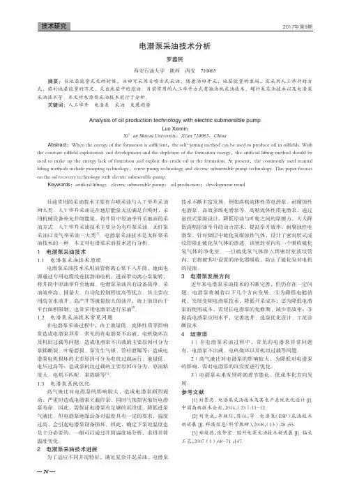 电潜泵采油技术分析