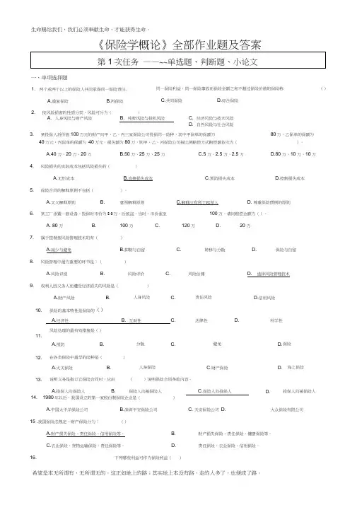 《保险学概论》网上作业题及答案(1)