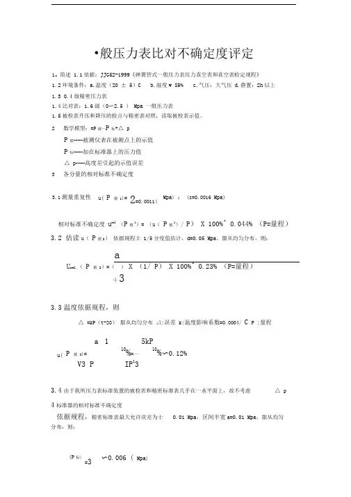 一般压力表比对不确定度评定