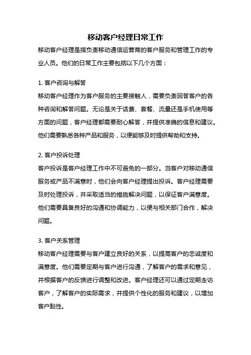 移动客户经理日常工作