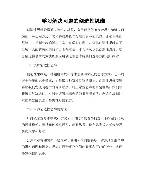 学习解决问题的创造性思维