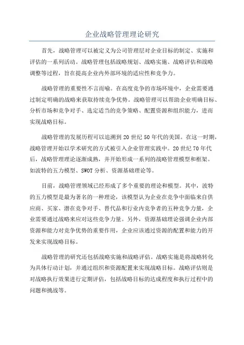 企业战略管理理论研究