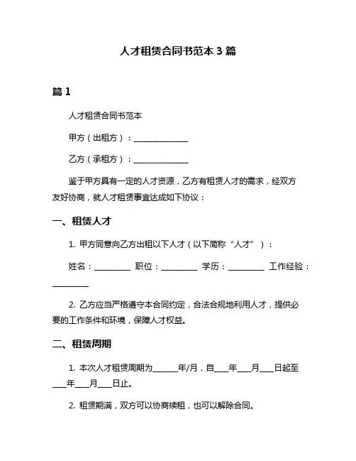 人才租赁合同书范本3篇