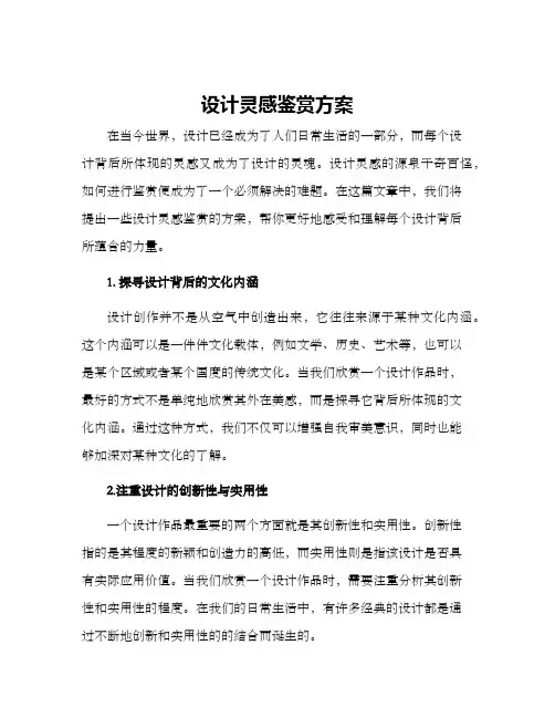 设计灵感鉴赏方案
