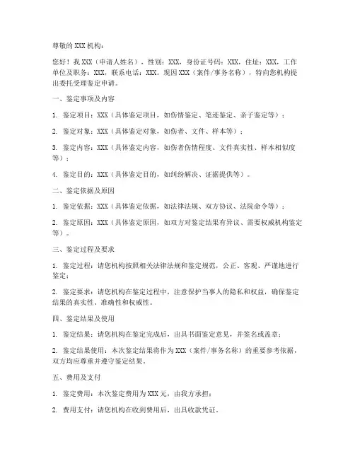 委托受理鉴定申请书模板