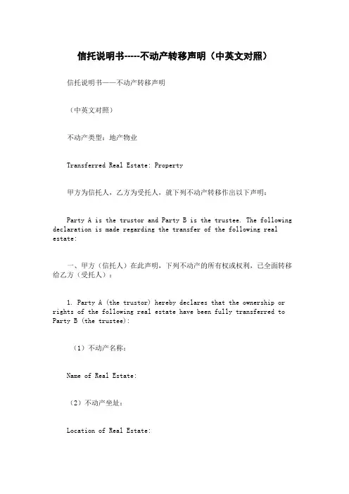 信托说明书-----不动产转移声明(中英文对照)