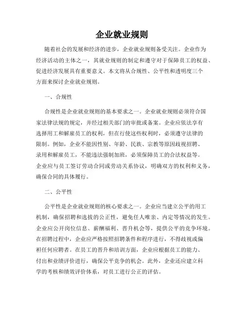 企业就业规则