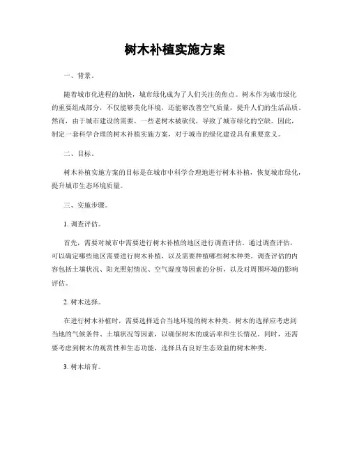 树木补植实施方案