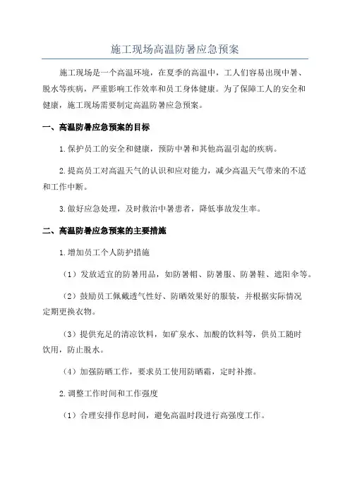 施工现场高温防暑应急预案