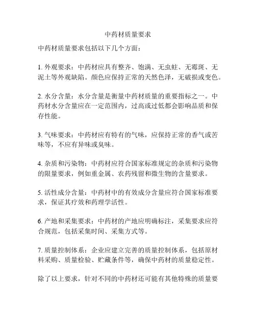 中药材质量要求