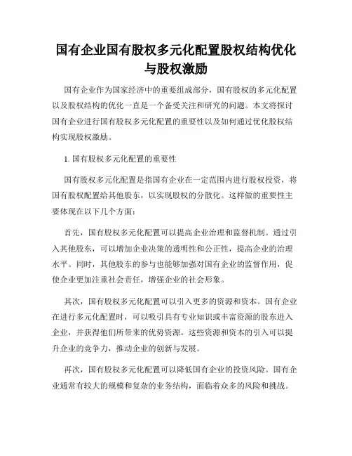 国有企业国有股权多元化配置股权结构优化与股权激励