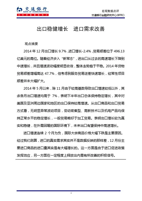 进出口外贸分析(2014年12月)