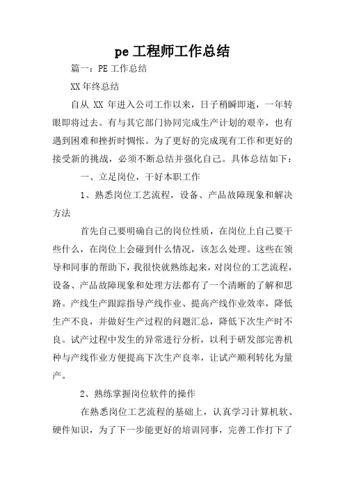 pe工程师工作总结