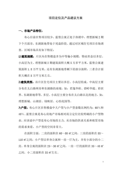 小户型项目定位及产品建议方案