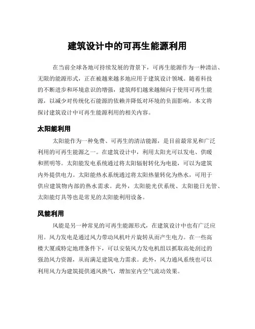 建筑设计中的可再生能源利用