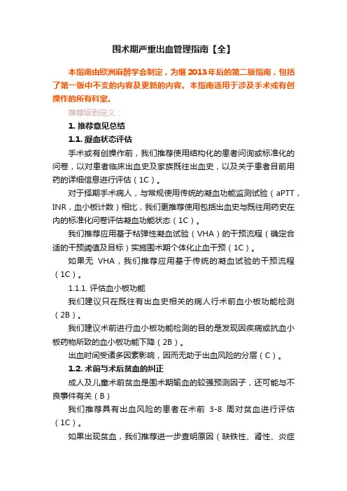 围术期严重出血管理指南【全】