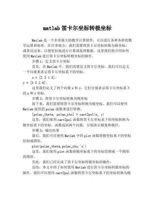 matlab笛卡尔坐标转极坐标