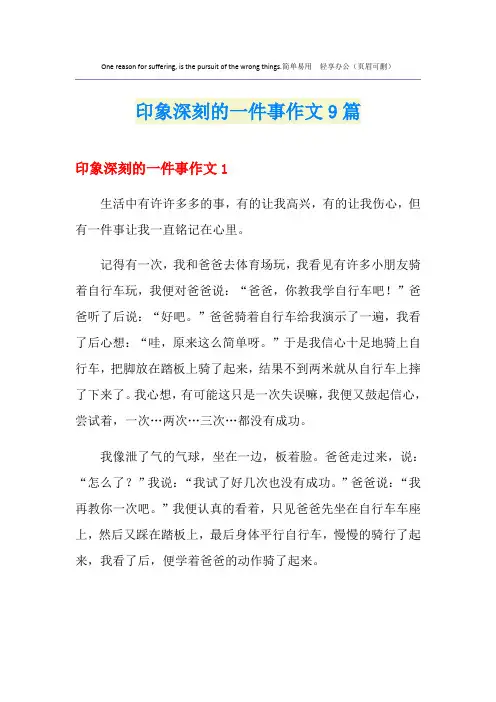 印象深刻的一件事作文9篇
