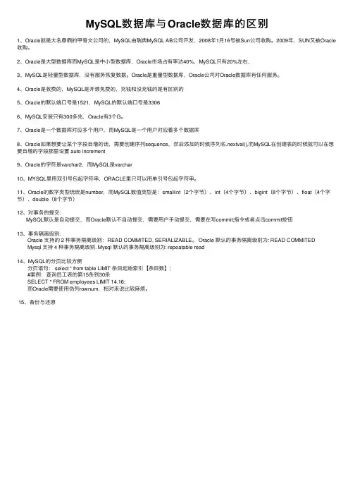 MySQL数据库与Oracle数据库的区别