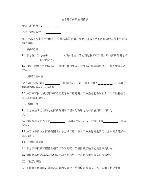 装修地面拆解合同模板