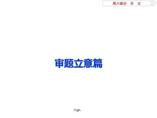 2018高考作文审题立意竞赛.ppt