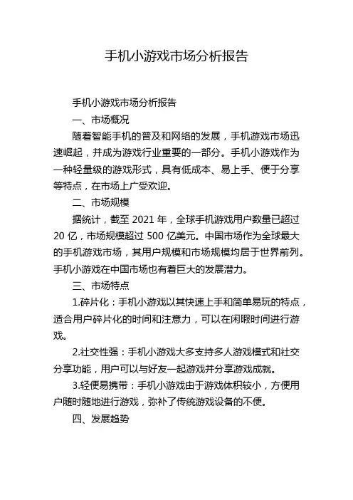 手机小游戏市场分析报告