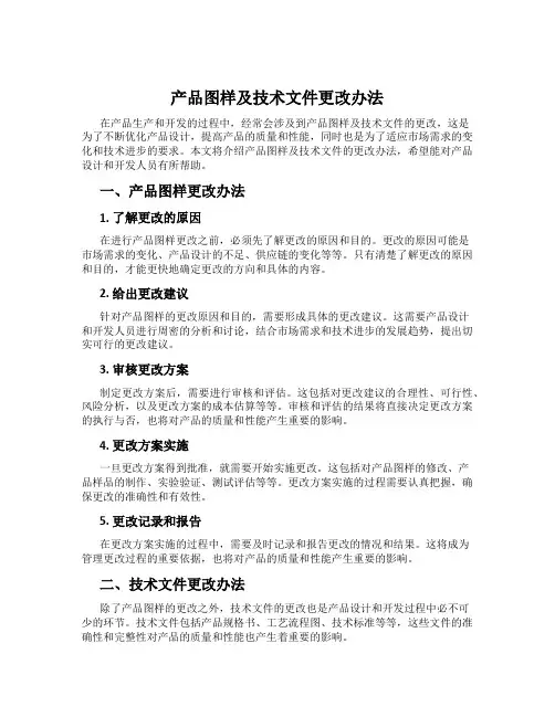产品图样及技术文件更改办法