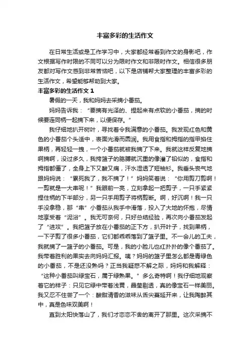 丰富多彩的生活作文