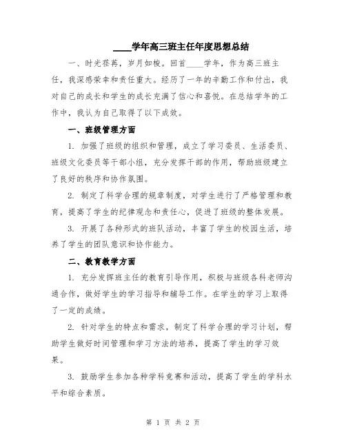 2024学年高三班主任年度思想总结
