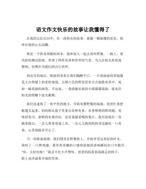语文作文快乐的故事让我懂得了