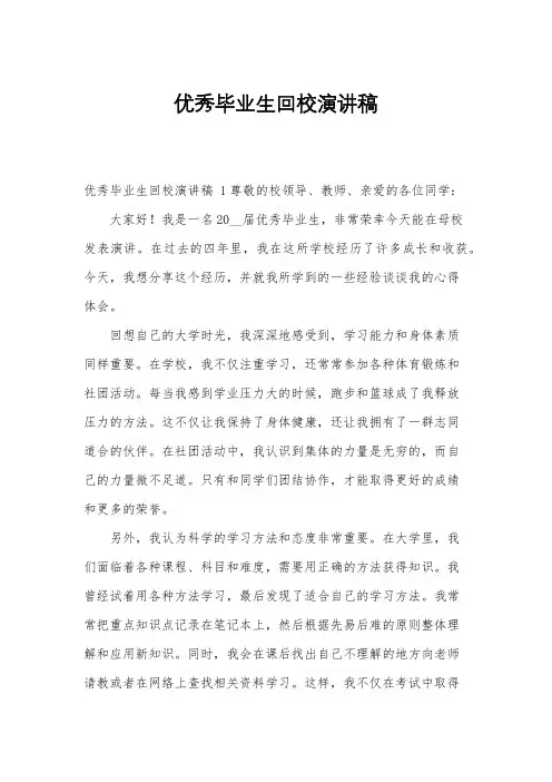 优秀毕业生回校演讲稿